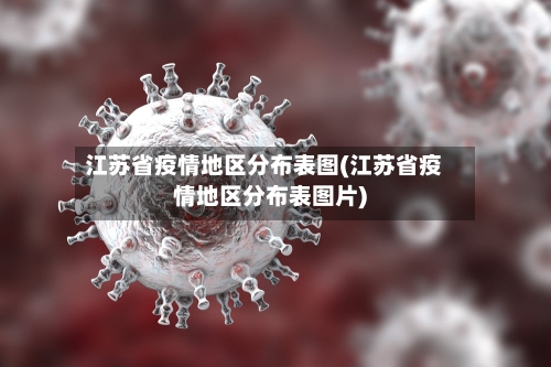 江苏省疫情地区分布表图(江苏省疫情地区分布表图片)-第2张图片