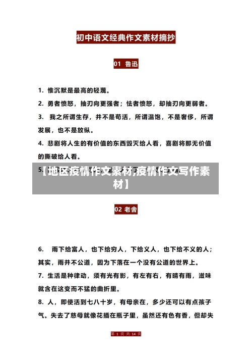 【地区疫情作文素材,疫情作文写作素材】