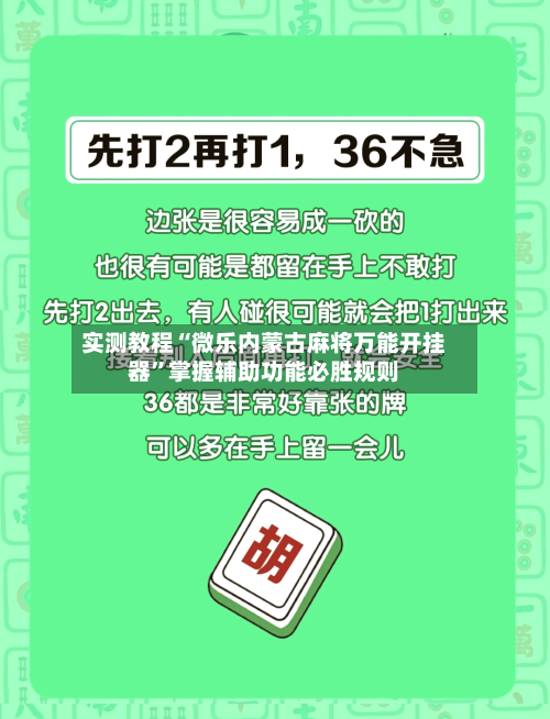 实测教程“微乐内蒙古麻将万能开挂器”掌握辅助功能必胜规则-第3张图片