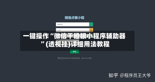 一键操作“微信干瞪眼小程序辅助器 ”(透视挂)详细用法教程-第3张图片