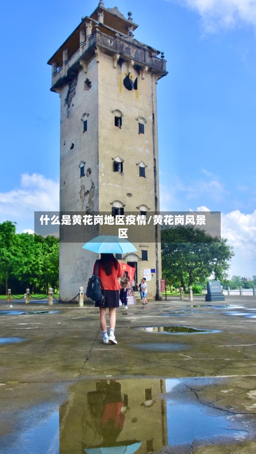 什么是黄花岗地区疫情/黄花岗风景区