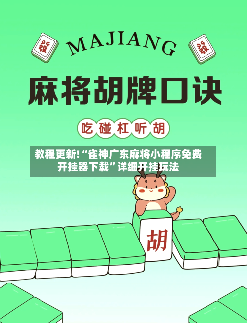 教程更新!“雀神广东麻将小程序免费开挂器下载”详细开挂玩法-第2张图片