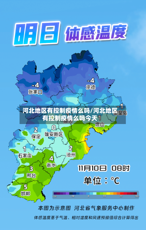 河北地区有控制疫情么吗/河北地区有控制疫情么吗今天-第3张图片