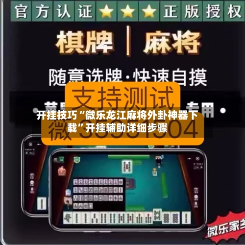 开挂技巧“微乐龙江麻将外卦神器下载”开挂辅助详细步骤-第2张图片