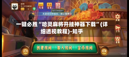 一键必胜“哈灵麻将开挂神器下载	”(详细透视教程)-知乎-第2张图片