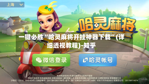 一键必胜“哈灵麻将开挂神器下载”(详细透视教程)-知乎-第1张图片