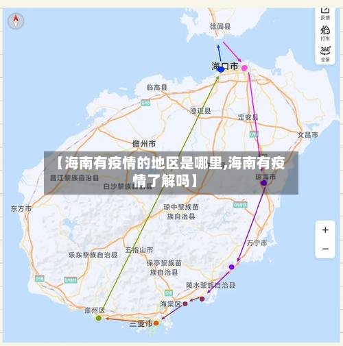 【海南有疫情的地区是哪里,海南有疫情了解吗】-第3张图片