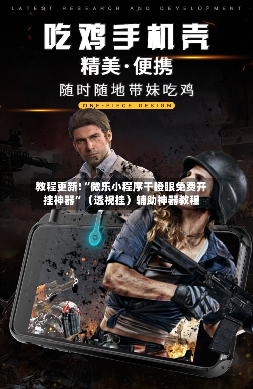 教程更新!“微乐小程序干瞪眼免费开挂神器	”（透视挂）辅助神器教程-第2张图片