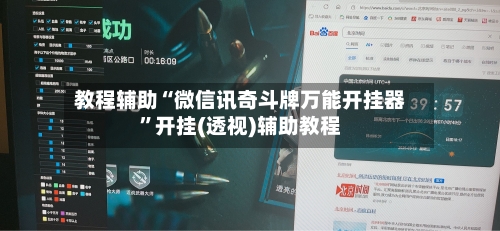 教程辅助“微信讯奇斗牌万能开挂器”开挂(透视)辅助教程-第2张图片