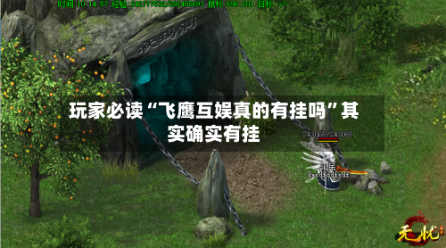 玩家必读“飞鹰互娱真的有挂吗”其实确实有挂-第2张图片