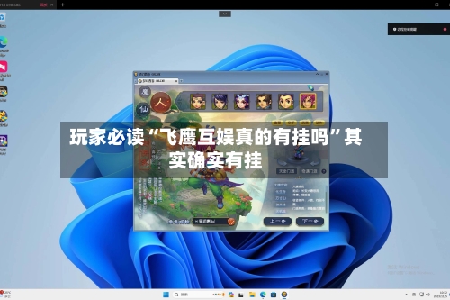 玩家必读“飞鹰互娱真的有挂吗	”其实确实有挂-第3张图片