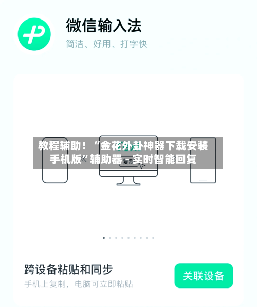 教程辅助！“金花外卦神器下载安装手机版”辅助器 - 实时智能回复