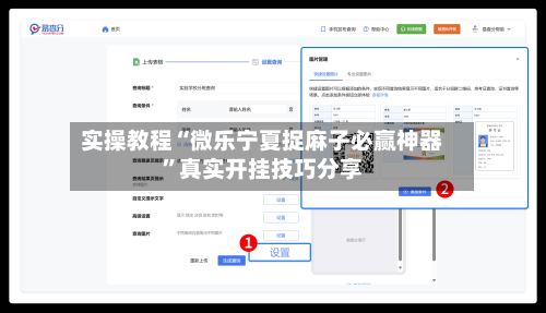 实操教程“微乐宁夏捉麻子必赢神器	”真实开挂技巧分享-第2张图片