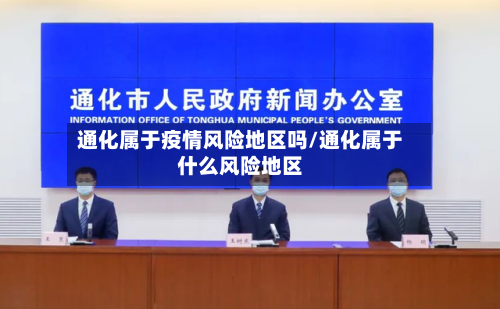 通化属于疫情风险地区吗/通化属于什么风险地区-第2张图片
