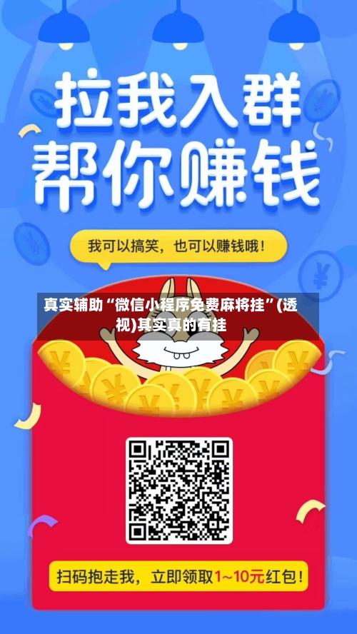 真实辅助“微信小程序免费麻将挂”(透视)其实真的有挂-第3张图片