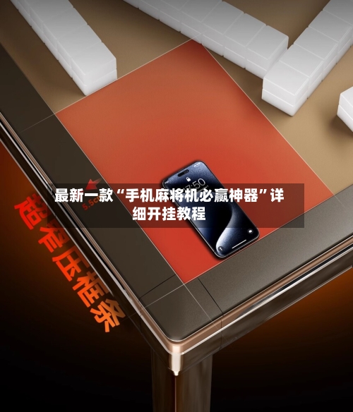 最新一款“手机麻将机必赢神器	”详细开挂教程-第2张图片