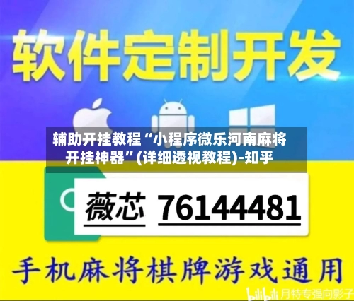辅助开挂教程“小程序微乐河南麻将开挂神器	”(详细透视教程)-知乎-第2张图片