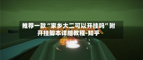 推荐一款“家乡大二可以开挂吗”附开挂脚本详细教程-知乎-第2张图片