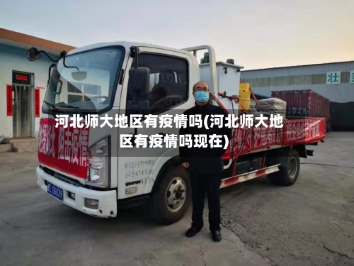 河北师大地区有疫情吗(河北师大地区有疫情吗现在)-第1张图片