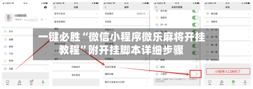 一键必胜“微信小程序微乐麻将开挂教程”附开挂脚本详细步骤-第2张图片