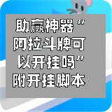 助赢神器“阿拉斗牌可以开挂吗”附开挂脚本详细教程-第3张图片