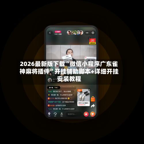 2026最新版下载“微信小程序广东雀神麻将插件”开挂辅助脚本+详细开挂安装教程