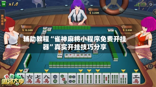 辅助教程“雀神麻将小程序免费开挂器”真实开挂技巧分享