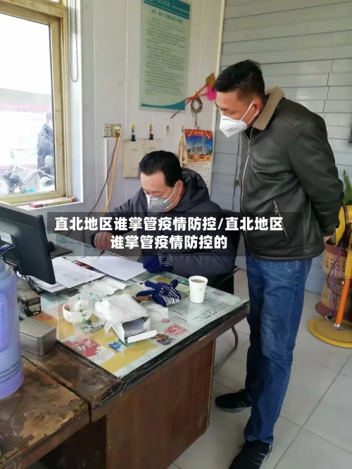 直北地区谁掌管疫情防控/直北地区谁掌管疫情防控的-第3张图片