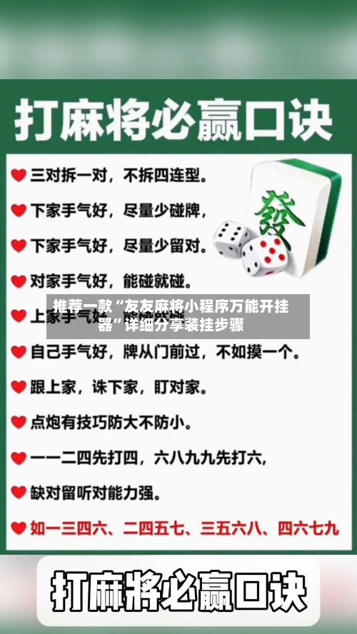 推荐一款“友友麻将小程序万能开挂器”详细分享装挂步骤-第2张图片