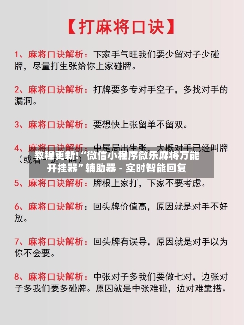 教程更新!“微信小程序微乐麻将万能开挂器”辅助器 - 实时智能回复-第3张图片