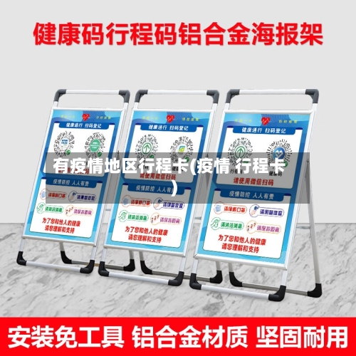 有疫情地区行程卡(疫情 行程卡)-第2张图片