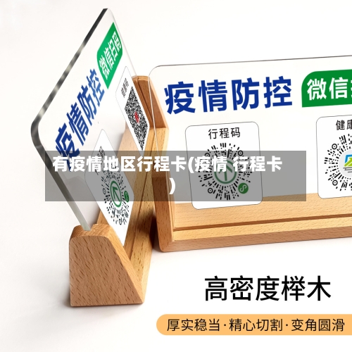 有疫情地区行程卡(疫情 行程卡)