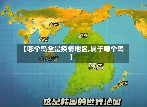 【哪个岛全是疫情地区,属于哪个岛】
