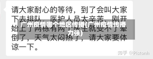 广州疫情哪个地区传播(广州疫情传播力强)-第2张图片