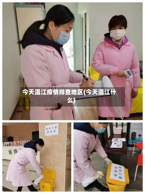 今天温江疫情排查地区(今天温江什么)