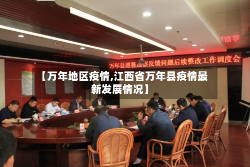 【万年地区疫情,江西省万年县疫情最新发展情况】-第2张图片
