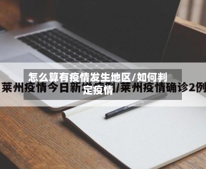 怎么算有疫情发生地区/如何判定疫情