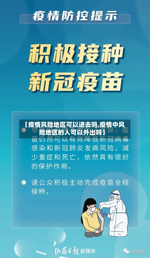 【疫情风险地区可以进去吗,疫情中风险地区的人可以外出吗】-第2张图片