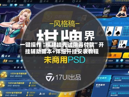 一键操作“棋牌挂先试用再付款”开挂辅助脚本+详细开挂安装教程