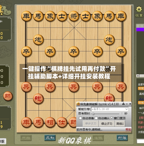 一键操作“棋牌挂先试用再付款	”开挂辅助脚本+详细开挂安装教程-第2张图片
