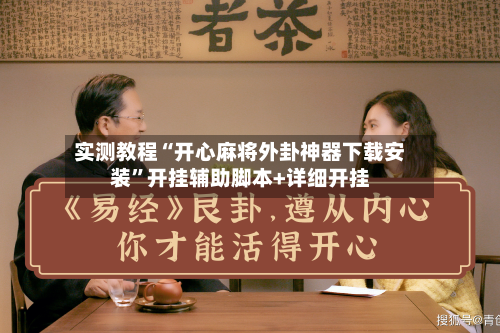 实测教程“开心麻将外卦神器下载安装”开挂辅助脚本+详细开挂-第3张图片