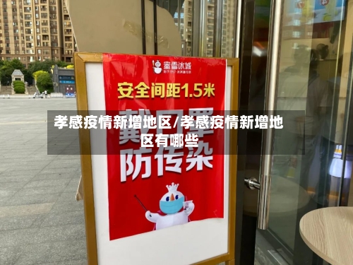 孝感疫情新增地区/孝感疫情新增地区有哪些