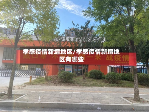 孝感疫情新增地区/孝感疫情新增地区有哪些-第2张图片