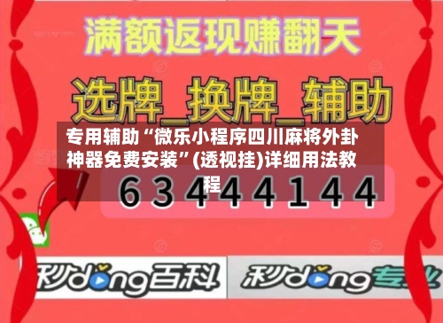 专用辅助“微乐小程序四川麻将外卦神器免费安装”(透视挂)详细用法教程-第2张图片