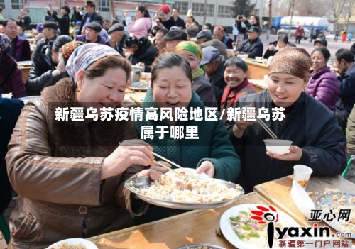 新疆乌苏疫情高风险地区/新疆乌苏属于哪里-第3张图片