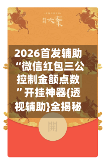 2026首发辅助“微信红包三公控制金额点数	”开挂神器{透视辅助}全揭秘-第2张图片