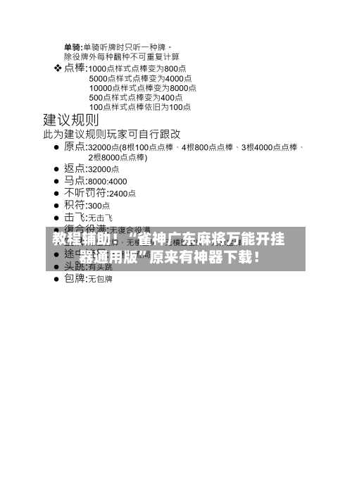 教程辅助！“雀神广东麻将万能开挂器通用版”原来有神器下载！