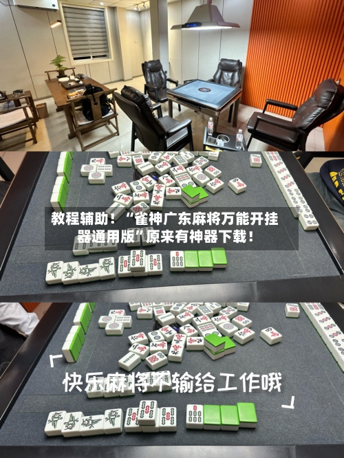 教程辅助！“雀神广东麻将万能开挂器通用版	”原来有神器下载！-第2张图片