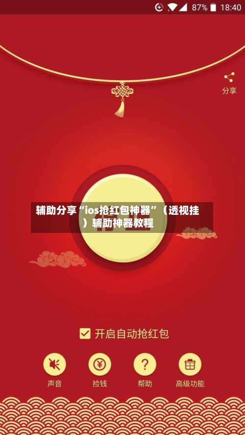 辅助分享“ios抢红包神器”（透视挂）辅助神器教程-第3张图片