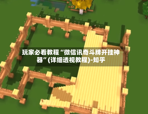 玩家必看教程“微信讯奇斗牌开挂神器”(详细透视教程)-知乎